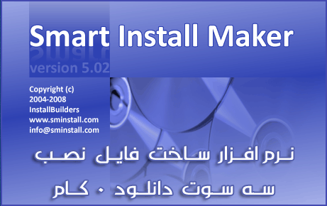 نرم افزار ساخت فایل نصبی Smart Install Maker